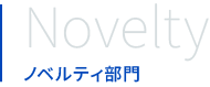 Novelty　ノベルティ部門