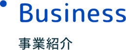 Business 事業紹介