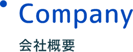 Company 会社概要