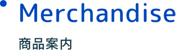 Merchandise 商品案内