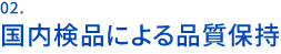 02.国内検品による品質保持