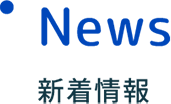 News 新着情報