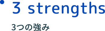 3つの強み
