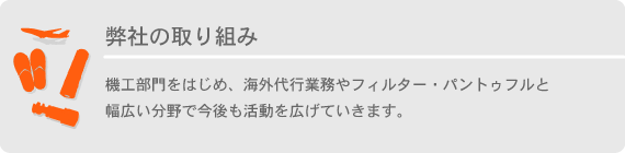 弊社の取り組み【使い捨てスリッパ,糸巻きフィルター等を海外より輸入代行のティーピーエム】