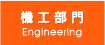 機工部門【使い捨てスリッパ,糸巻きフィルター等を海外より輸入代行のティーピーエム】