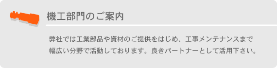 機工部門のご案内【使い捨てスリッパ,糸巻きフィルター等を海外より輸入代行のティーピーエム】