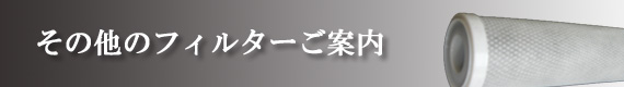 その他フィルターのご案内