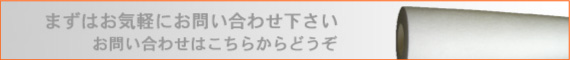 お気軽にお問い合わせ下さい