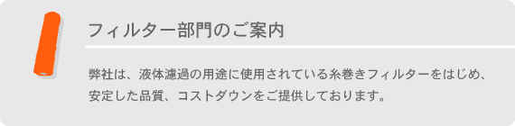 フィルター部門のご案内【使い捨てスリッパ,糸巻きフィルター等を海外より輸入代行のティーピーエム】