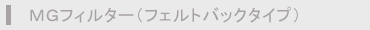 MGフィルター(フエルトバックタイプ)
