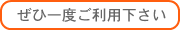 ぜひ一度ご利用下さい