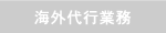 海外代行業務