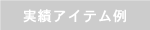 実績アイテム例
