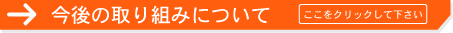 今後の取り組みについて