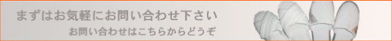 まずはお気軽にお問い合わせ下さい