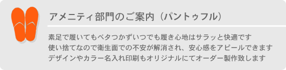 パントゥフル部門のご案内【使い捨てスリッパ,糸巻きフィルター等を海外より輸入代行のティーピーエム】