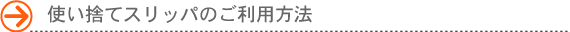 使い捨てスリッパのご利用方法