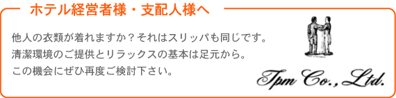 ホテル経営者様・支配人様へ